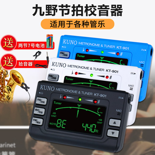 萨克斯校音器KUNO/九野