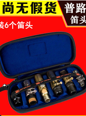 美国 protec 普路太 萨克斯笛头包 单簧管  WMC6 吹嘴 笛头盒