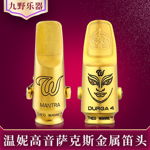美国温妮尼高音萨克斯金属笛头MANTRA曼德拉TheoWanne杜尔迦DURGA - 封面