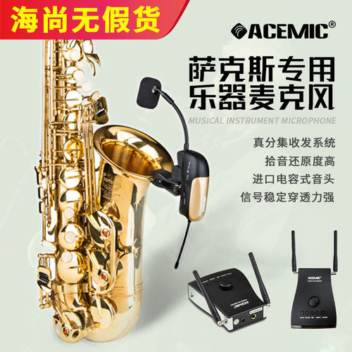 爱尚达萨克斯 专用无线麦克风 话筒小提琴乐器舞台手机录音拾音器