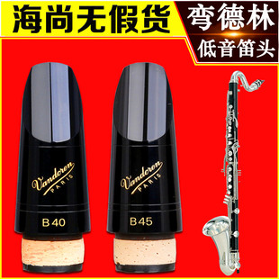 B40CM343 法国 低音黑管笛头 弯德林 BD5CM145 Vandoren