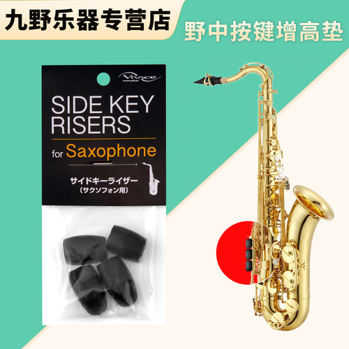 野中萨克斯按键增高垫