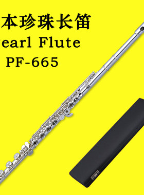 PEARL/珍珠 长笛 C调 PF-665RBE 纯银笛头 开孔 曲列 E键 B尾