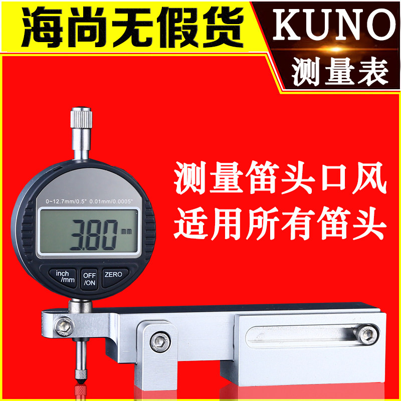 kuno九野笛头口风测量表准确测量萨克斯单簧管笛头风口数据公英制