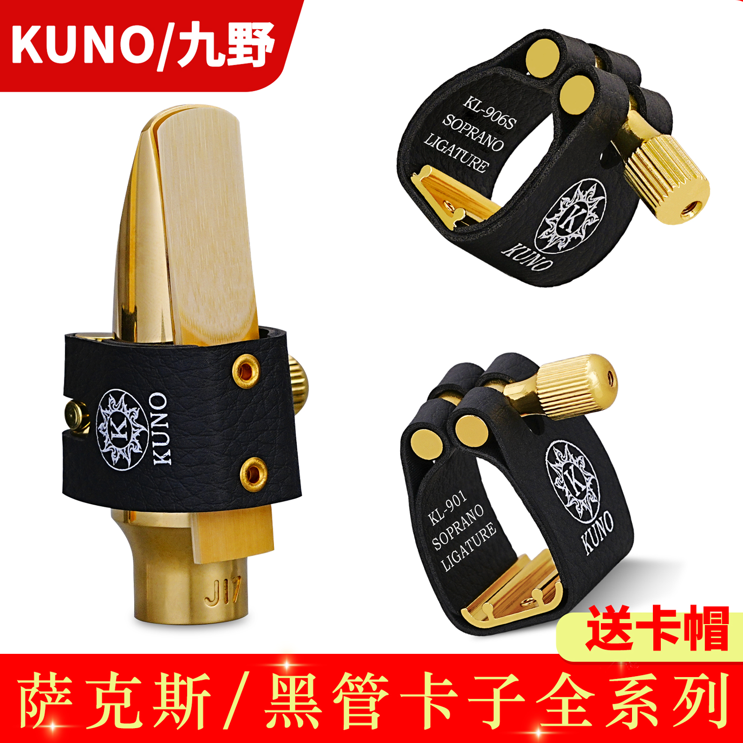 KUNO/九野卡子萨克斯卡子中音萨克斯金属笛头卡箍帽皮卡子次中音
