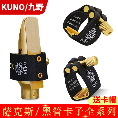 KUNO/九野萨克斯金属笛头卡箍