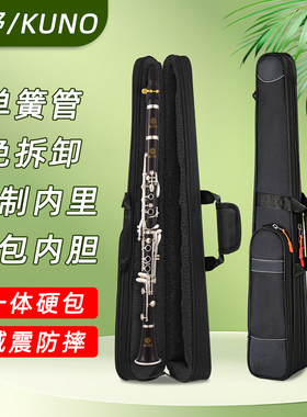 KUNO单簧管一体包便携降b调黑管背包箱包单簧管硬包盒子防水九野