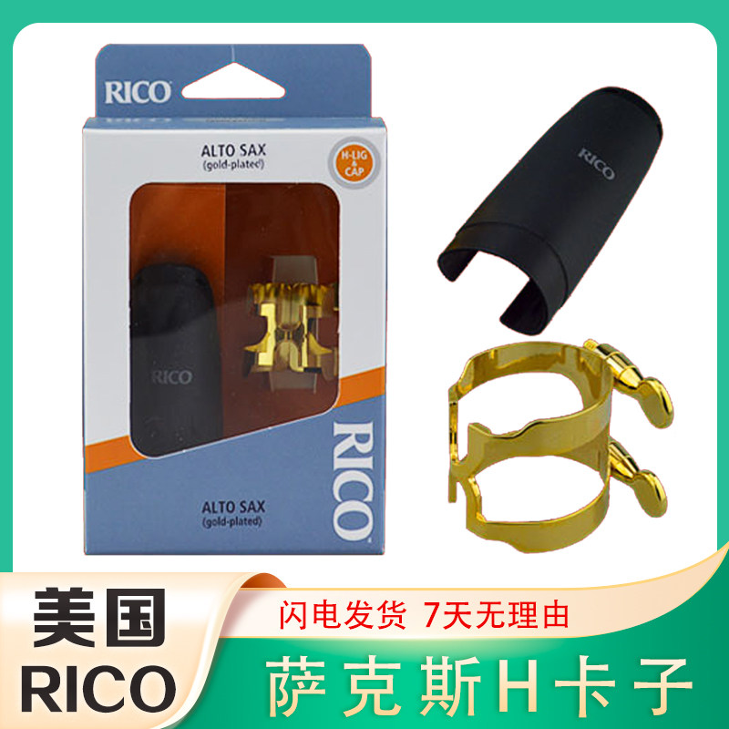 RICO卡子H型高音中音次中音萨克斯黑管笛头卡子卡帽金属卡子