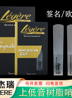 Legere劳杰瑞哨片上低音萨克斯巴立东合成树脂哨片大师签名款美式