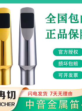 布冉切笛头中音萨克斯金属笛头黑金刚B21法国BRANCHER流行爵士