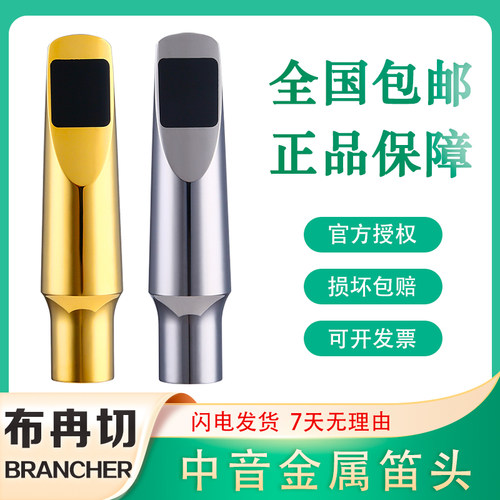 布冉切笛头中音萨克斯金属笛头黑金刚B21法国BRANCHER流行爵士