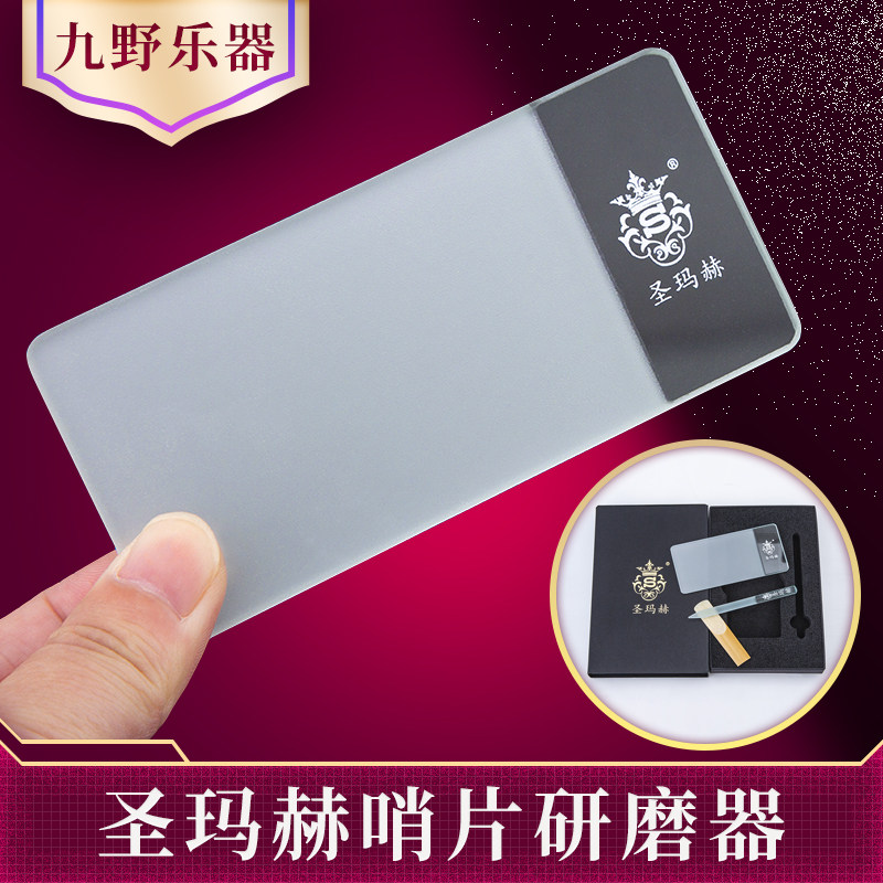 圣玛赫哨片修剪器研磨板棒萨克斯单簧管哨片修剪修正哨片打磨工具