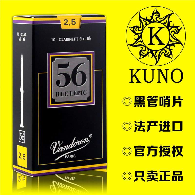 法国 弯德林 56 降b 单簧管 黑管 哨片 弯得林 vandoren