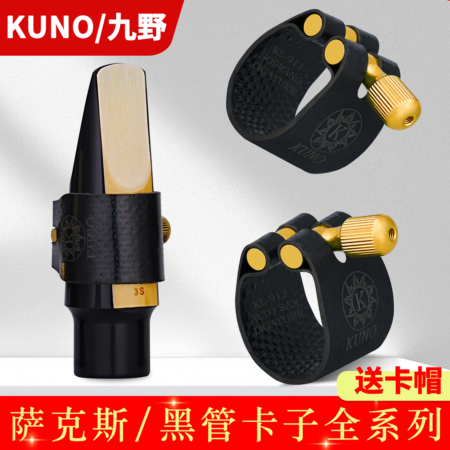 KUNO/九野萨克斯胶木笛头卡箍
