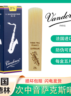 弯德林蓝盒次中音萨克斯哨片降B古典流行法国进口Vandoren