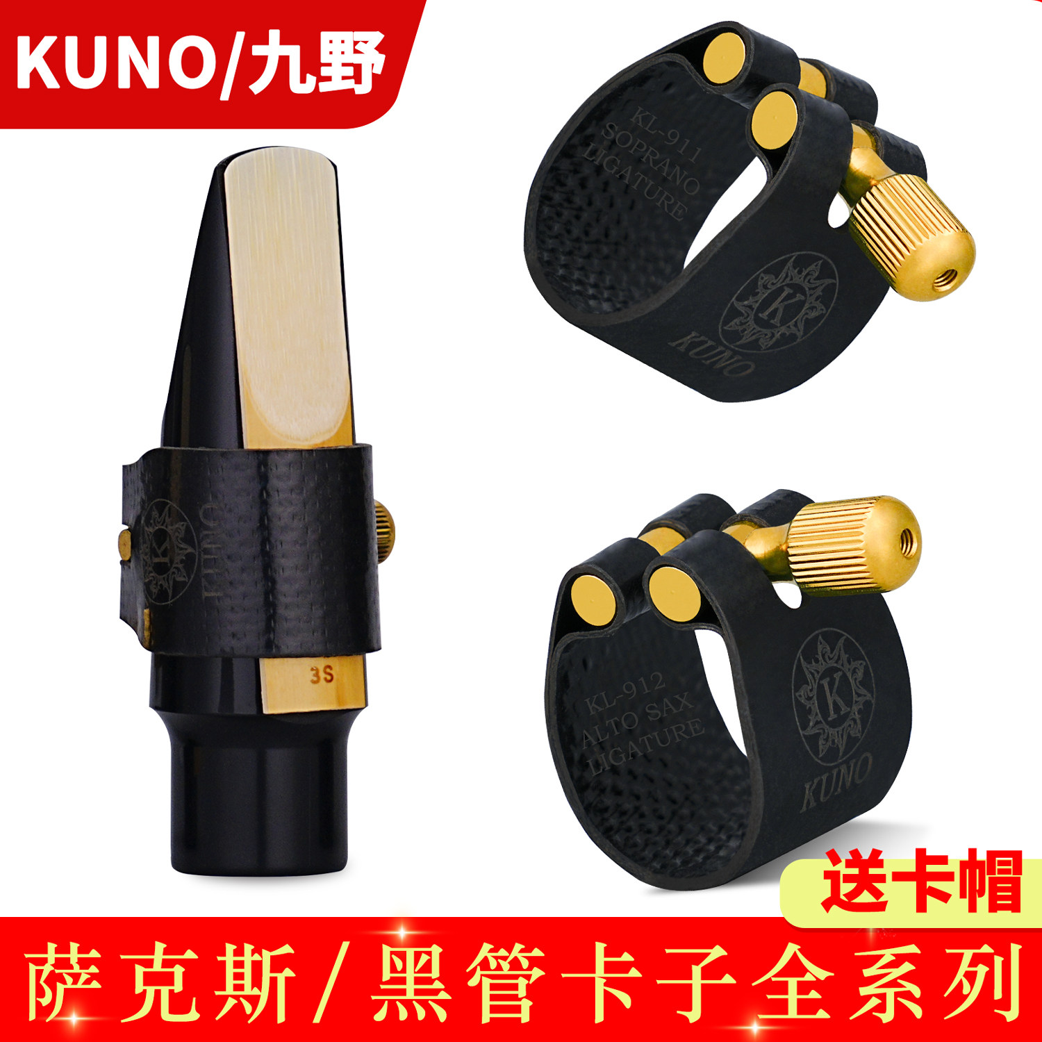 KUNO/九野萨克卡子胶木笛头卡箍帽皮卡子高音中音次中音 91 系列