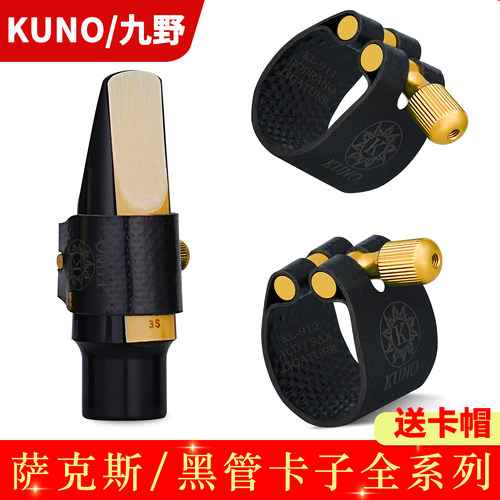 KUNO/九野萨克斯胶木笛头卡箍