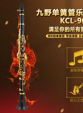 KUNO/九野 单簧管 KCL-905 黑管 降B调 17键 乌木管体 镀金按键