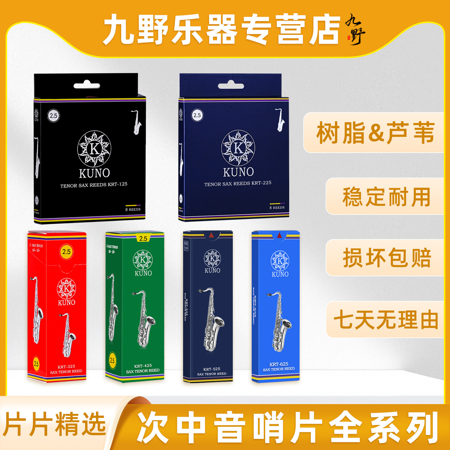 KUNO/九野哨片萨克斯次中音哨片降B调初学专业萨克斯树脂哨片芦苇