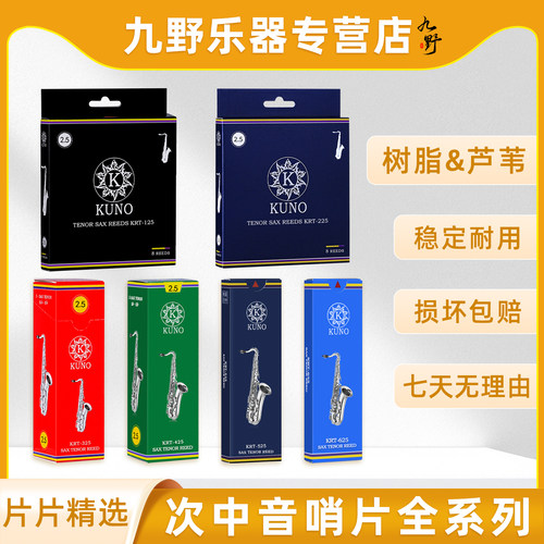 KUNO/九野哨片萨克斯次中音哨片