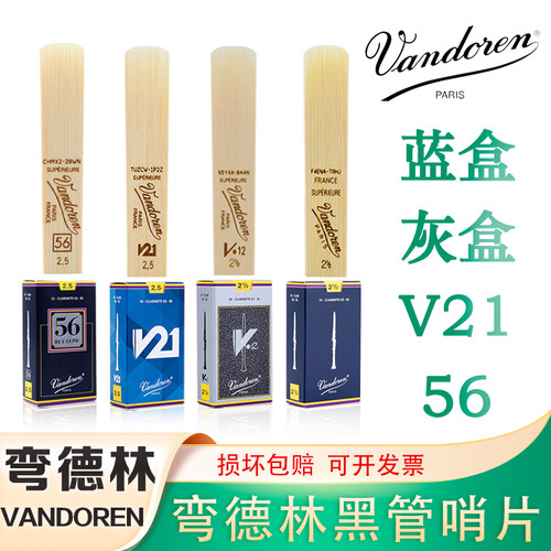 0哨片弯德林vandoren降B调蓝盒