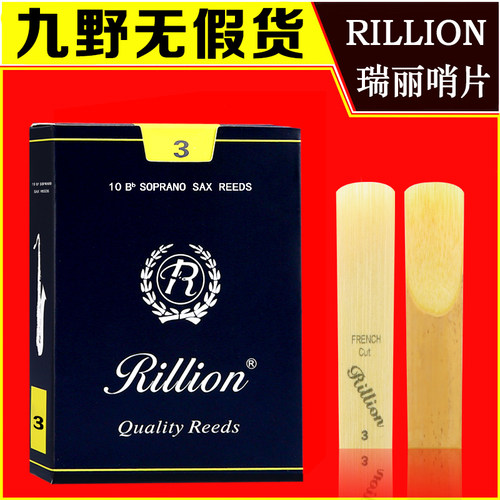 瑞丽中音萨克斯哨片 单簧管哨片 黑管高音瑞丽哨片RiLLion 初学