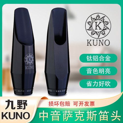 KUNO九野笛头中音萨克斯金属笛头
