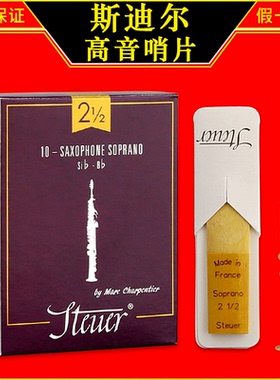 法国 STEUER 斯迪尔 紫盒 高音萨克斯哨片 降B调 2.5号 3.0号