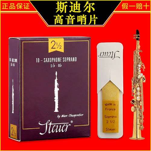 法国 STEUER 斯迪尔 紫盒 高音萨克斯哨片 降B调 2.5号 3.0号