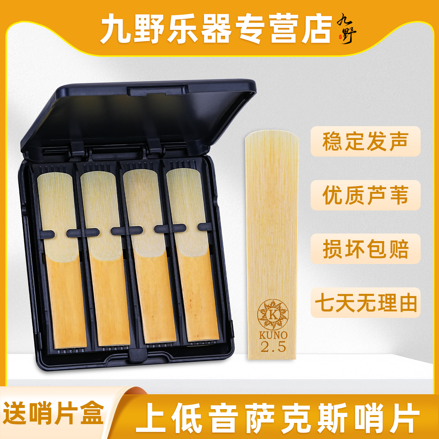 KUNO九野黑盒次中音萨克斯哨片降B调每盒8片送哨片盒2.0 2.5 3.0