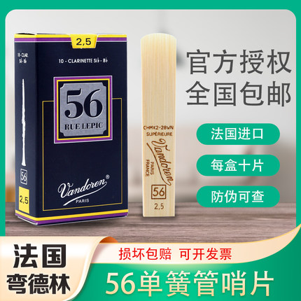 法国 弯德林 56 降B 单簧管 黑管 哨片 弯得林 Vandoren