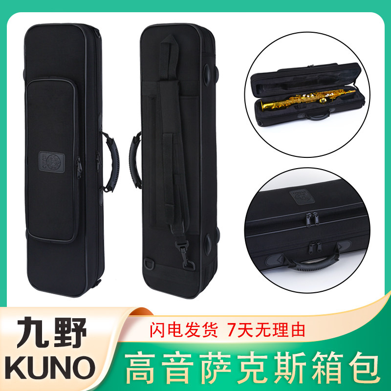 KUNO九野高音萨克斯箱包乐器箱子单肩随行分体直管高音KBSS-902