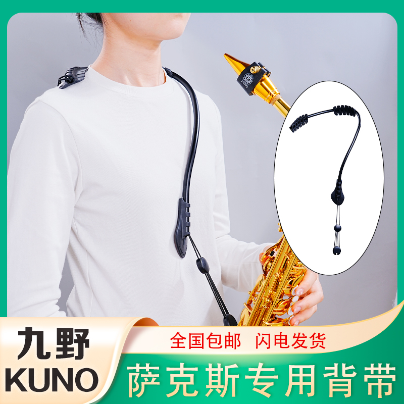 KUNO/九野萨克斯双肩背带