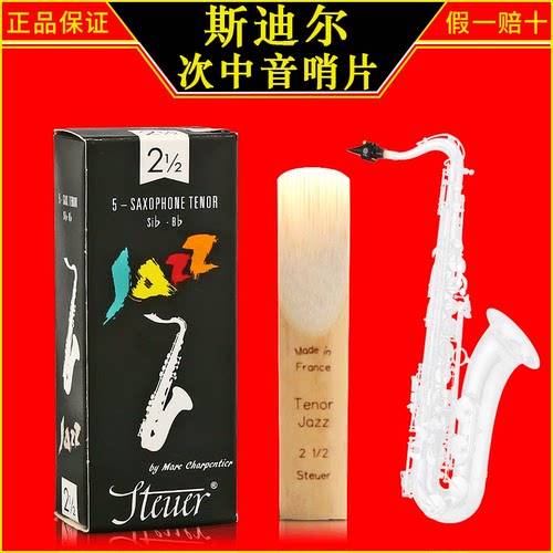 法国 STEUER 斯迪尔 黑盒 次中音萨克斯哨片 降B调 2.5号 3.0号