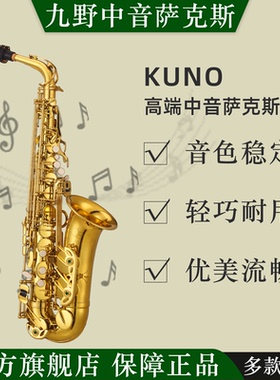 九野中音萨克斯KAS-901降e调初学者儿童考级专业演奏成人乐器KUNO