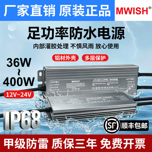 深圳明伟IP68防水LPV-350W400W500W-12V30直流24V20A户外开关电源