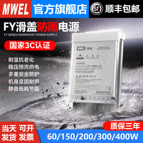 【3C认证】MWEL漫威FY-400W-12V户外防雨电源广告发光字变压器24V