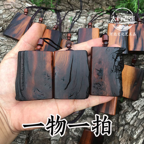 【珍藏品】雷击木无事牌一物一拍