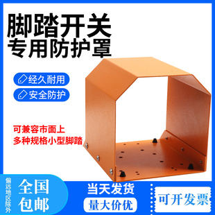 脚踩专用保护罩脚踏板 端子机冲床保护罩 TFS 201脚踏开关防护罩