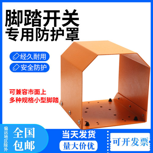 TFS-201脚踏开关防护罩 端子机冲床保护罩 脚踩专用保护罩脚踏板