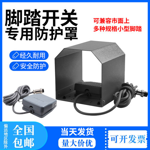 端子机冲床脚踏开关防护罩防滑机器脚踏板脚踩专用保护罩安全配件
