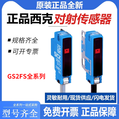 原装施克SICK西克对射光电传感器GSE2FS-P1151/N1151/E1121/N1121