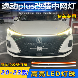 适用于20-23款长安逸动Plus改装LED前贯穿灯专用流水转向灯中网灯