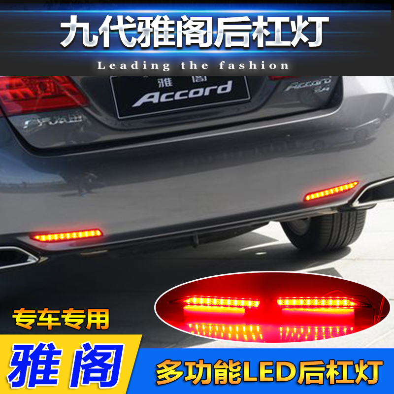 适用于13-16款本田雅阁改装LED高亮刹车灯后杠反光器专用加装升级