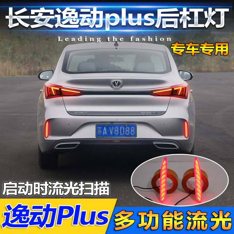 适用于20-22款长安逸动plus后杠灯专用改装LED刹车灯流光反光尾灯