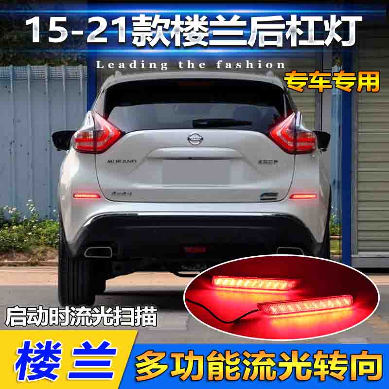 适用于15-21款日产楼兰后杠灯专用改装LED刹车灯流光尾灯后雾灯