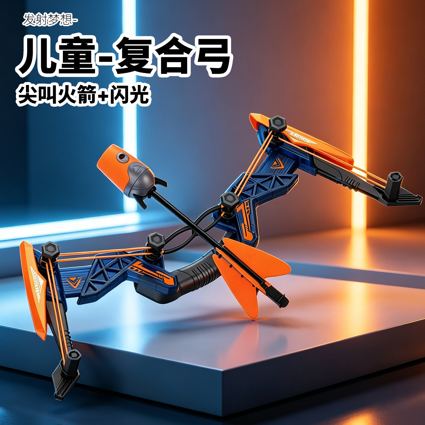 尖叫火箭弹弓复合弓发光玩具弓箭