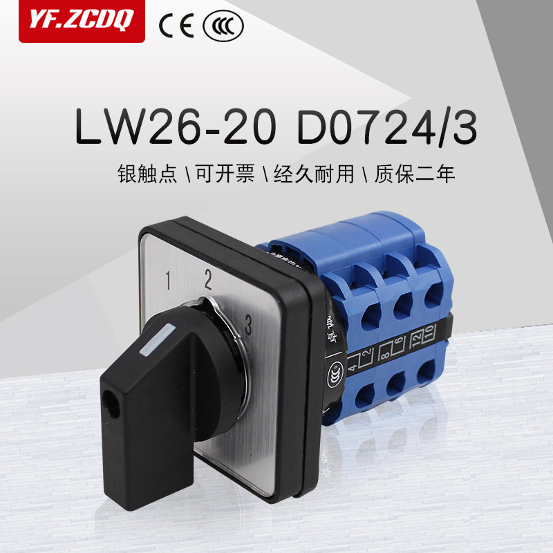 万能转换开关lw26-20 d0724/3三路电源切换水泵一主二备手动控制