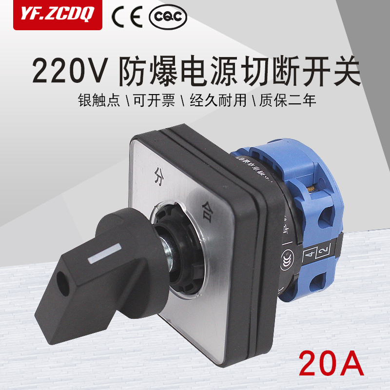 LW26-20/1防爆配电箱220V分合电源切断通断加长轴20A万能转换开关