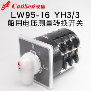 长信LW95-16 YH3/3船用配电柜电压表电压测量检测16A万能转换开关
